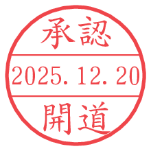 承認/開道.pngの日付印