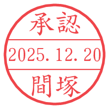 承認/間塚.pngの日付印