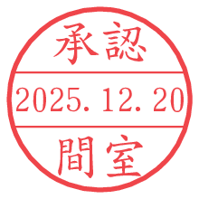 承認/間室.pngの日付印