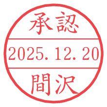 承認/間沢.pngの日付印