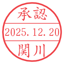 承認/関川.pngの日付印