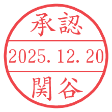 承認/関谷.pngの日付印
