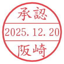 承認/阪崎.pngの日付印