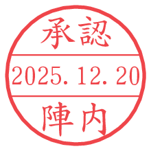 承認/陣内.pngの日付印