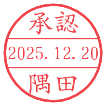 承認/隅田.pngの日付印