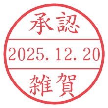 承認/雑賀.pngの日付印