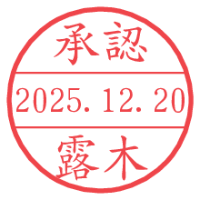 承認/露木.pngの日付印