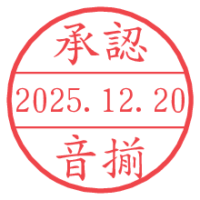 承認/音揃.pngの日付印