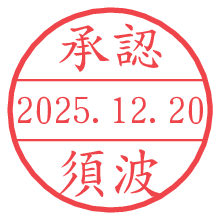 承認/須波.pngの日付印