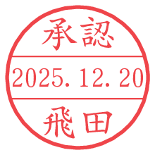 承認/飛田.pngの日付印