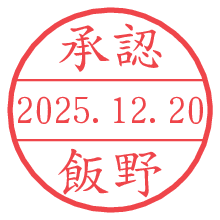 承認/飯野.pngの日付印