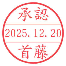 承認/首藤.pngの日付印