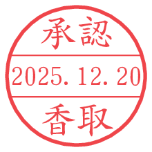 承認/香取.pngの日付印