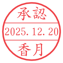 承認/香月.pngの日付印