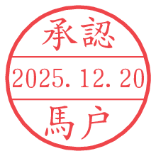 承認/馬戸.pngの日付印
