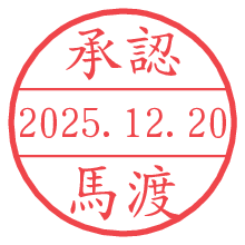 承認/馬渡.pngの日付印