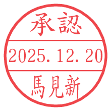 承認/馬見新.pngの日付印