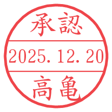 承認/高亀.pngの日付印