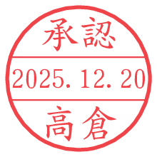 承認/高倉.pngの日付印