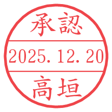 承認/高垣.pngの日付印
