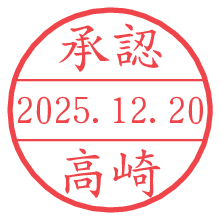 承認/高崎.pngの日付印