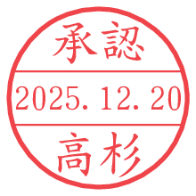 承認/高杉.pngの日付印