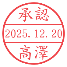 承認/高澤.pngの日付印