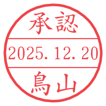 承認/鳥山.pngの日付印