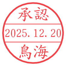 承認/鳥海.pngの日付印