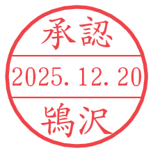 承認/鴇沢.pngの日付印