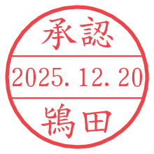 承認/鴇田.pngの日付印