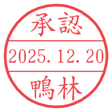 承認/鴨林.pngの日付印