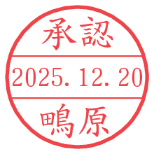 承認/鴫原.pngの日付印