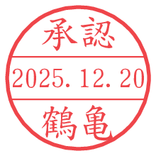 承認/鶴亀.pngの日付印