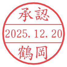 承認/鶴岡.pngの日付印