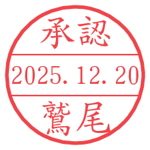 承認/鷲尾.pngの日付印