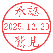 承認/鷲見.pngの日付印