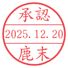 承認/鹿末.pngの日付印
