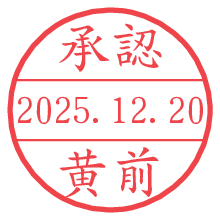 承認/黄前.pngの日付印