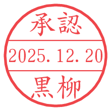 承認/黒柳.pngの日付印