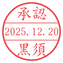 承認/黒須.pngの日付印