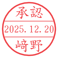承認/﨑野.pngの日付印