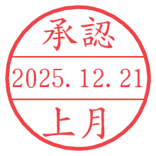 承認/上月.pngの日付印