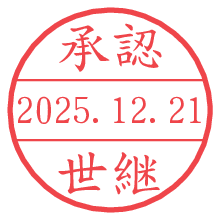 承認/世継.pngの日付印