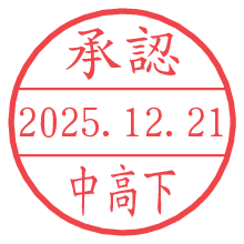 承認/中高下.pngの日付印