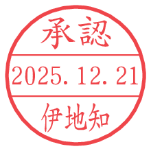 承認/伊地知.pngの日付印