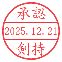 承認/剣持.pngの日付印