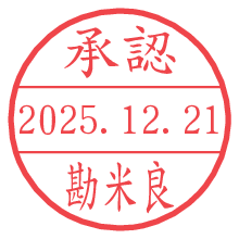 承認/勘米良.pngの日付印