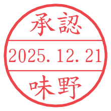 承認/味野.pngの日付印