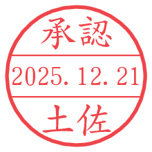 承認/土佐.pngの日付印